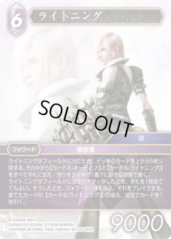 画像1: ★プレミアム★ライトニング[FF_28-093_H]