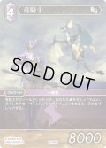 竜騎士[FF_28-094_C]
