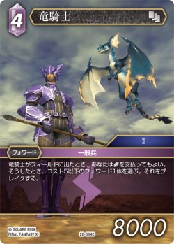 画像1: 竜騎士[FF_28-094_C]
