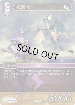 画像1: ★プレミアム★竜騎士[FF_28-094_C]