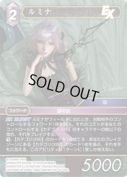 画像1: ★プレミアム★ルミナ[FF_28-095_L]