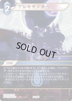 画像1: ★プレミアム★アレキサンダー[FF_28-096_H]