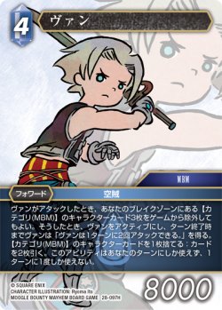 画像1: ヴァン[FF_28-097_H]