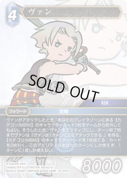 画像1: ★プレミアム★ヴァン[FF_28-097_H]