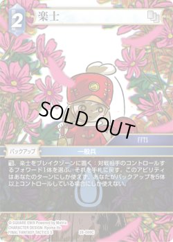 画像1: ★プレミアム★楽士[FF_28-099_C]