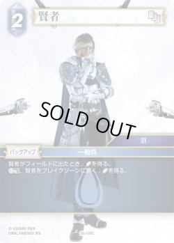 画像1: 賢者[FF_28-100_C]
