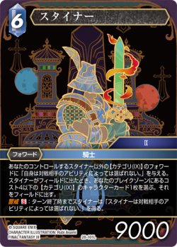 画像1: スタイナー[FF_28-101_L]
