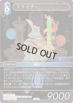 画像1: スタイナー[FF_28-101_L]