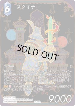 画像1: 【フレームレスプレミアム】スタイナー[FF_28-101_L]