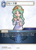 セーラ姫[FF_28-102_R]