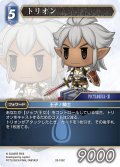 トリオン[FF_28-105_C]