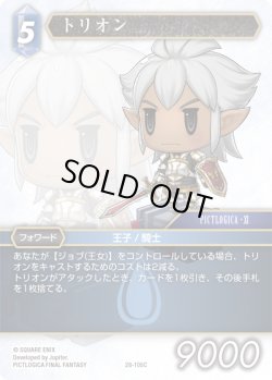 画像1: ★プレミアム★トリオン[FF_28-105_C]