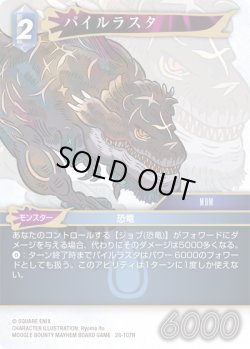 画像1: ★プレミアム★パイルラスタ[FF_28-107_R]