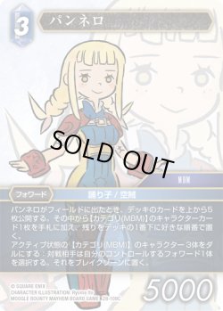 画像1: ★プレミアム★パンネロ[FF_28-109_C]