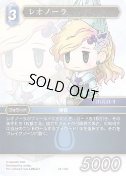 画像1: ★プレミアム★レオノーラ[FF_28-113_R]