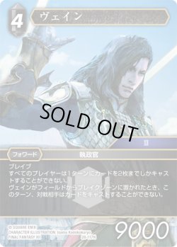 画像1: ヴェイン[FF_28-117_H]