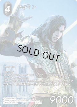 画像1: 【フレームレスプレミアム】ヴェイン[FF_28-117_H]