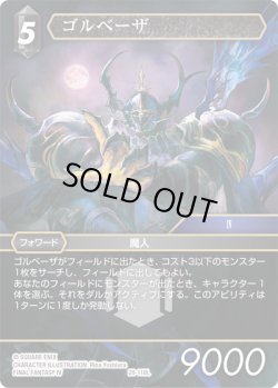 画像1: ゴルベーザ[FF_28-118_L]