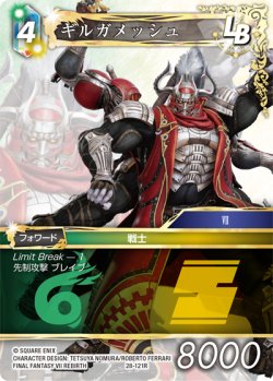画像1: ギルガメッシュ[FF_28-121_R]