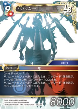 画像1: バハムート[FF_28-124_R]