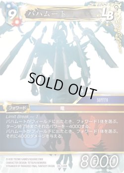 画像1: ★プレミアム★バハムート[FF_28-124_R]