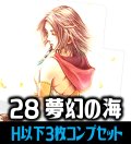 【予約商品・全額前金制】【3/27(金)発売】FFTCG Opus 夢幻の海(Opus28)H・R・C 3枚コンプセット[FF_B28/C01]