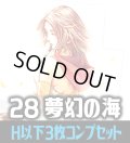 【予約商品・全額前金制】【3/27(金)発売】FFTCG Opus 夢幻の海(Opus28)H・R・C 3枚コンプセット[FF_B28/C01]