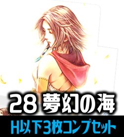画像1: 【予約商品・全額前金制】【3/27(金)発売】FFTCG Opus 夢幻の海(Opus28)H・R・C 3枚コンプセット[FF_B28/C01]
