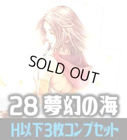 画像1: 【予約商品・全額前金制】【3/27(金)発売】FFTCG Opus 夢幻の海(Opus28)H・R・C 3枚コンプセット[FF_B28/C01]