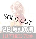 【予約商品・全額前金制】【3/27(金)発売】FFTCG Opus 夢幻の海(Opus28)L・H・R・C 3枚コンプセット(124種)[FF_B28/C02]