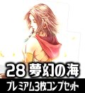 【予約商品・全額前金制】【3/27(金)発売】FFTCG Opus 夢幻の海(Opus28)★プレミアム版★ 3枚コンプセット(124+1種)[FF_B28/C03]