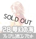 【予約商品・全額前金制】【3/27(金)発売】FFTCG Opus 夢幻の海(Opus28)★プレミアム版★ 3枚コンプセット(124+1種)[FF_B28/C03]