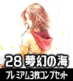 画像1: 【予約商品・全額前金制】【3/27(金)発売】FFTCG Opus 夢幻の海(Opus28)★プレミアム版★ 3枚コンプセット(124+1種)[FF_B28/C03]