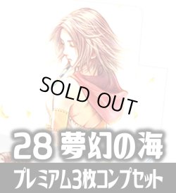 画像1: 【予約商品・全額前金制】【3/27(金)発売】FFTCG Opus 夢幻の海(Opus28)★プレミアム版★ 3枚コンプセット(124+1種)[FF_B28/C03]