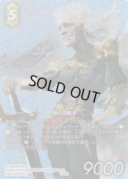 画像1: 【フレームレスプレミアム】ガラフ[FF_7-067L]【夢幻の海(28)収録】