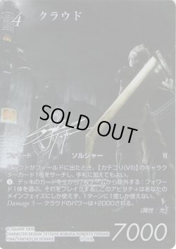 画像1: 【ノワール】クラウド[FF_11-127_L]【至福の永劫(29)収録】