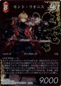 【フレームレスプレミアム】モント・リオニス[FF_22-113_L]【至福の永劫(29)収録】