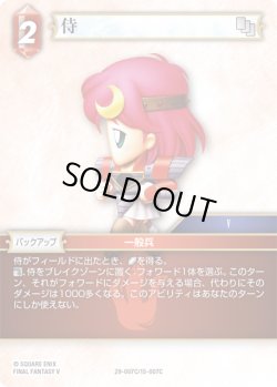 画像1: ★プレミアム★侍[FF_29-007/15-007_C]