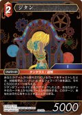 ★プレミアム★ジタン[FF_29-008_L]