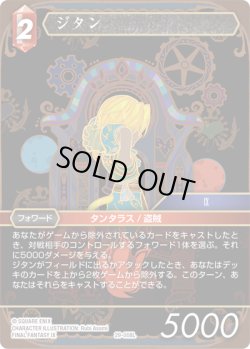 画像1: ★プレミアム★ジタン[FF_29-008_L]