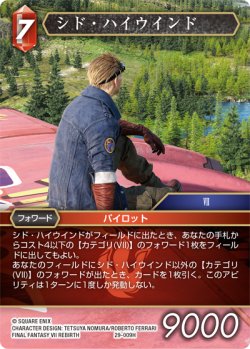 画像1: シド・ハイウインド[FF_29-009_H]