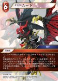 ★プレミアム★バハムート[FF_29-013_H]