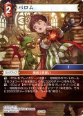 ★プレミアム★パロム[FF_29-014_R]