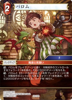 画像1: パロム[FF_29-014_R]