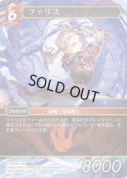 画像1: ★プレミアム★ファリス[FF_29-015_C]