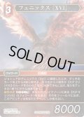 ★プレミアム★フェニックス ［XVI］[FF_29-016/26-018_R]
