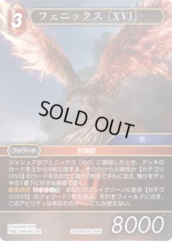 画像1: ★プレミアム★フェニックス ［XVI］[FF_29-016/26-018_R]