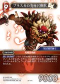 ブラスカの究極召喚獣[FF_29-017_C]