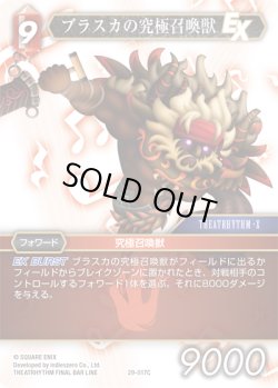 画像1: ★プレミアム★ブラスカの究極召喚獣[FF_29-017_C]
