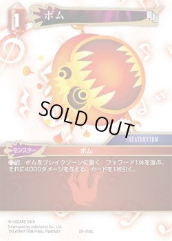 画像1: ★プレミアム★ボム[FF_29-018_C]